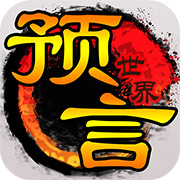 预言世界"