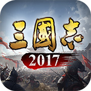 三国志2017"