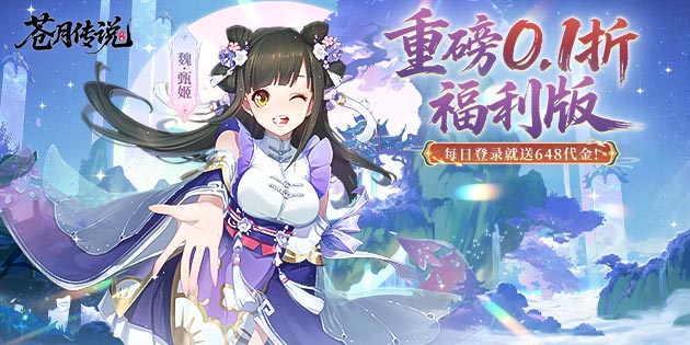 苍月传说（0.1折送648福利版）