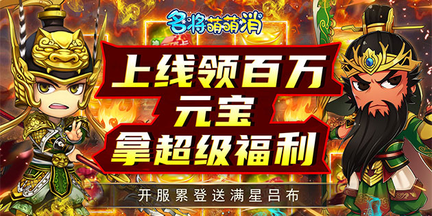 名将萌萌消（0.1折闯关送充）